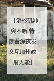 洛杉矶冲突不断 特朗普深夜发文斥加州政府无能
