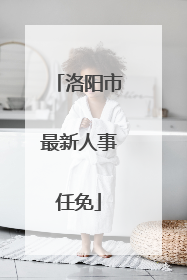 洛阳市最新人事任免
