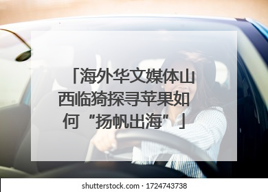 海外华文媒体山西临猗探寻苹果如何“扬帆出海”