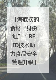 海底捞的食材“身份证”：RFID技术助力食品安全管理升级