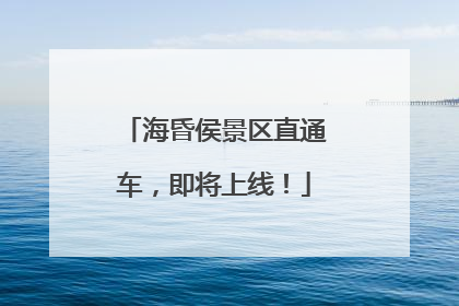 海昏侯景区直通车，即将上线！