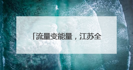 流量变能量，江苏全域“足”够沸腾！