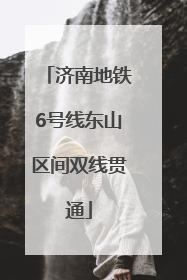 济南地铁6号线东山区间双线贯通