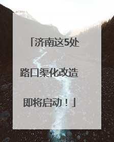 济南这5处路口渠化改造即将启动！
