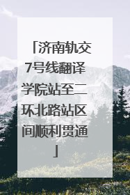 济南轨交7号线翻译学院站至二环北路站区间顺利贯通