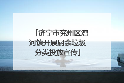 济宁市兖州区漕河镇开展厨余垃圾分类投放宣传