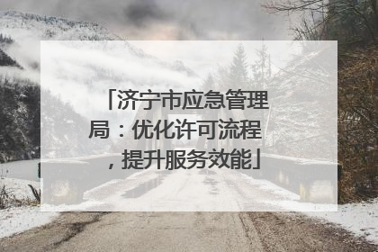济宁市应急管理局：优化许可流程，提升服务效能