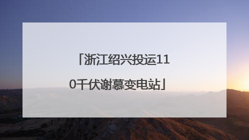 浙江绍兴投运110千伏谢慕变电站