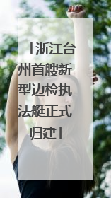 浙江台州首艘新型边检执法艇正式归建