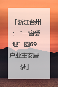 浙江台州：“一窗受理”圆69户业主安居梦
