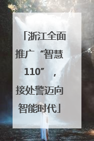 浙江全面推广“智慧110”，接处警迈向智能时代
