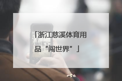 浙江慈溪体育用品“闯世界”
