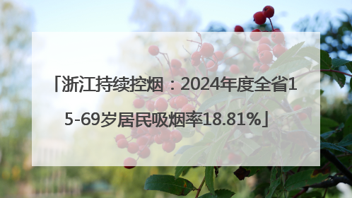 浙江持续控烟：2024年度全省15-69岁居民吸烟率18.81%