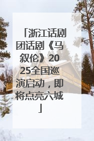 浙江话剧团话剧《马叙伦》2025全国巡演启动，即将点亮六城