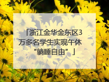 浙江金华金东区3万多名学生实现午休“躺睡自由”