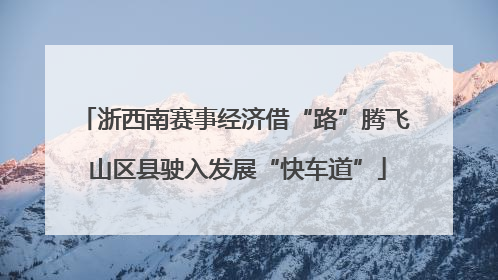 浙西南赛事经济借“路”腾飞 山区县驶入发展“快车道”