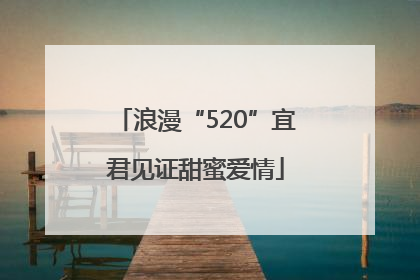 浪漫“520”宜君见证甜蜜爱情
