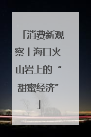 消费新观察丨海口火山岩上的“甜蜜经济”