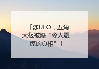 涉UFO，五角大楼被爆“令人震惊的真相”
