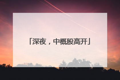 深夜，中概股高开