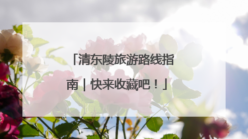 清东陵旅游路线指南｜快来收藏吧！