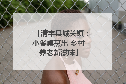 清丰县城关镇：小餐桌烹出 乡村养老新滋味