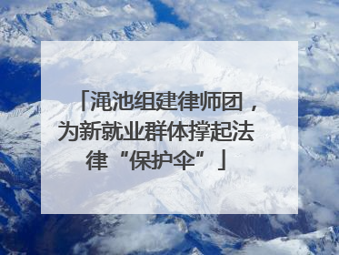 渑池组建律师团，为新就业群体撑起法律“保护伞”