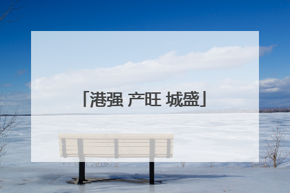港强 产旺 城盛