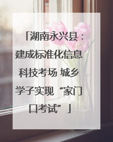 湖南永兴县：建成标准化信息科技考场 城乡学子实现“家门口考试”