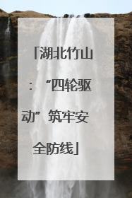 湖北竹山：“四轮驱动”筑牢安全防线