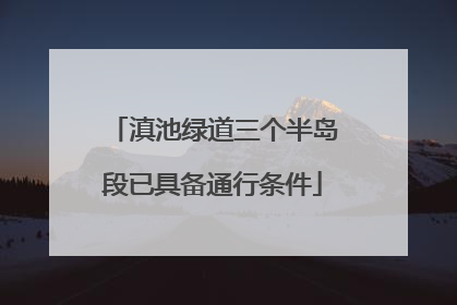 滇池绿道三个半岛段已具备通行条件