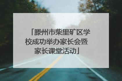 滕州市柴里矿区学校成功举办家长会暨家长课堂活动
