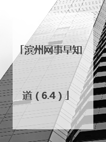滨州网事早知道（6.4）