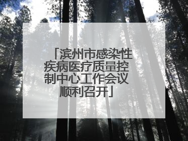 滨州市感染性疾病医疗质量控制中心工作会议顺利召开