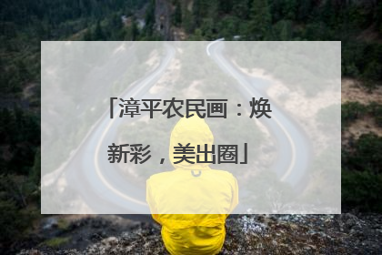 漳平农民画：焕新彩，美出圈