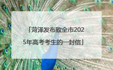 菏泽发布致全市2025年高考考生的一封信