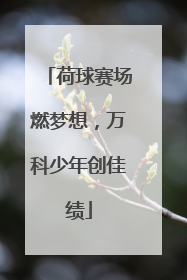 荷球赛场燃梦想，万科少年创佳绩