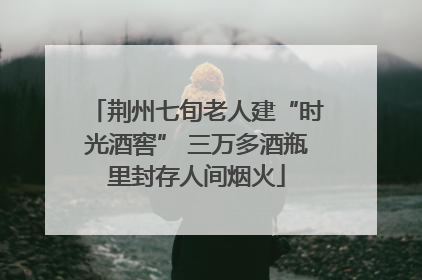 荆州七旬老人建“时光酒窖” 三万多酒瓶里封存人间烟火