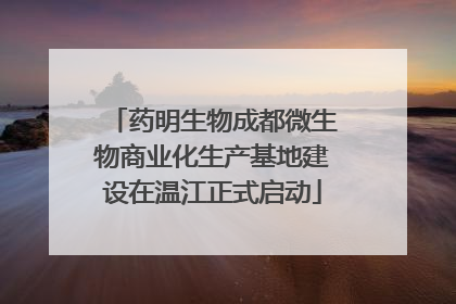 药明生物成都微生物商业化生产基地建设在温江正式启动
