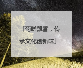 药膳飘香，传承文化创新味