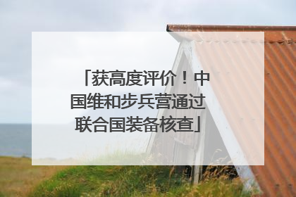 获高度评价！中国维和步兵营通过联合国装备核查
