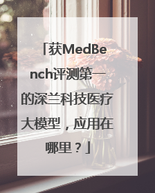 获MedBench评测第一的深兰科技医疗大模型，应用在哪里？