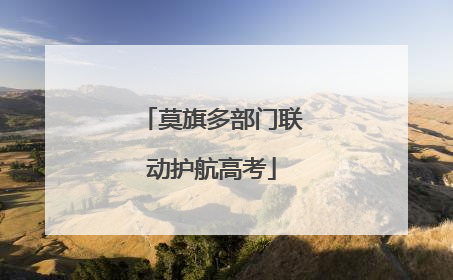 莫旗多部门联动护航高考