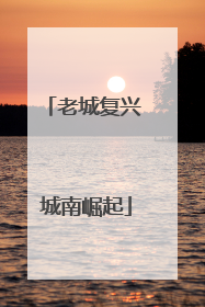 老城复兴 城南崛起