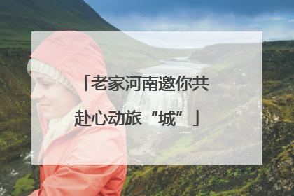 老家河南邀你共赴心动旅“城”