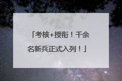 考核+授衔！千余名新兵正式入列！