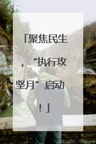 聚焦民生，“执行攻坚月”启动！