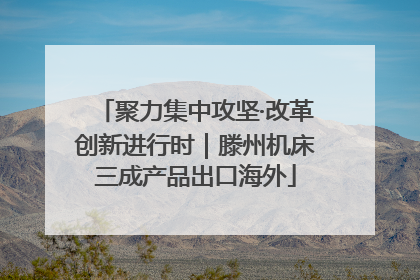 聚力集中攻坚·改革创新进行时｜滕州机床三成产品出口海外