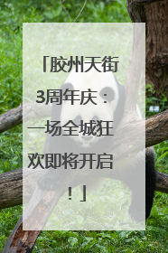 胶州天街3周年庆：一场全城狂欢即将开启！