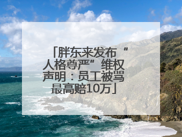 胖东来发布“人格尊严”维权声明：员工被骂最高赔10万